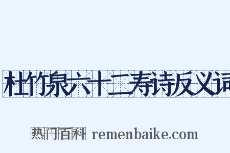杜竹泉六十二寿诗反义词是什么意思的图片
